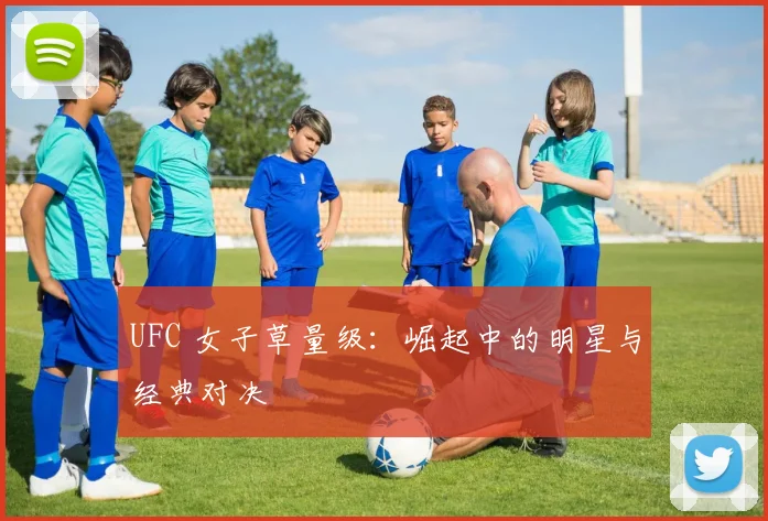 UFC 女子草量级：崛起中的明星与经典对决