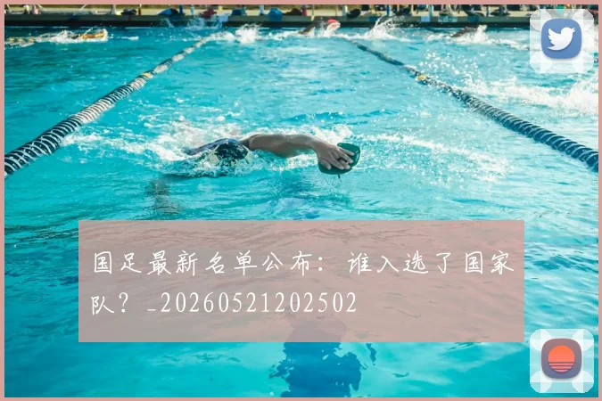 国足最新名单公布：谁入选了国家队？_20260521202502