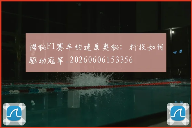 揭秘F1赛车的速度奥秘：科技如何驱动冠军_20260606153356