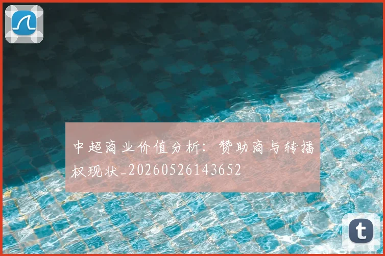 中超商业价值分析：赞助商与转播权现状_20260526143652