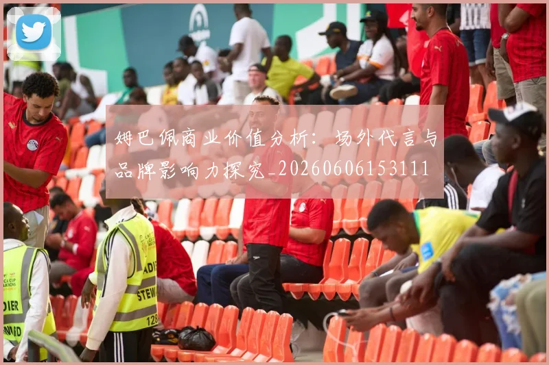 姆巴佩商业价值分析:场外代言与品牌影响力探究_20260606153111