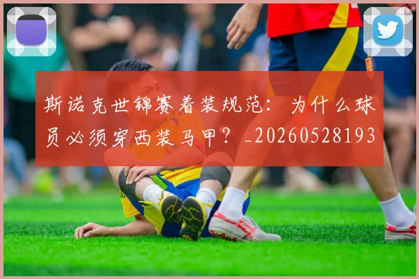 斯诺克世锦赛着装规范：为什么球员必须穿西装马甲？_20260528193056