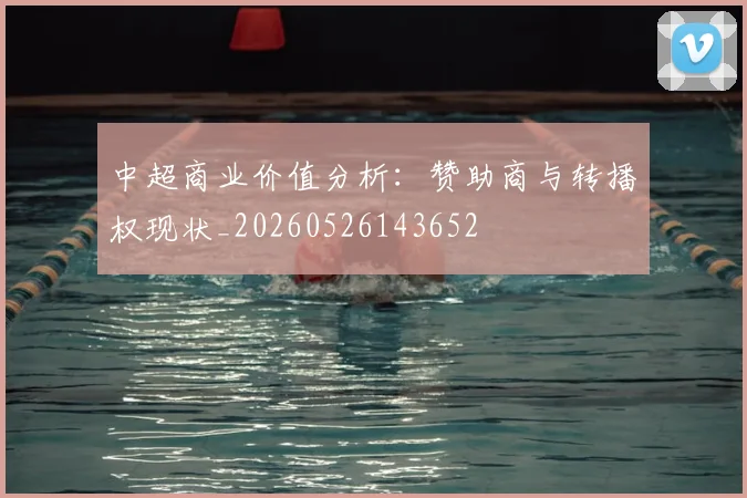 中超商业价值分析：赞助商与转播权现状_20260526143652