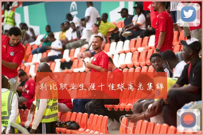 科比职业生涯十佳球高光集锦