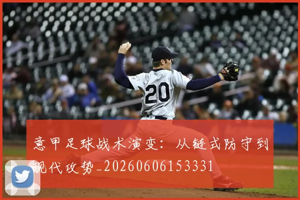 意甲足球战术演变：从链式防守到现代攻势_20260606153331