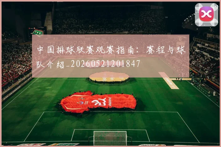 中国排球联赛观赛指南：赛程与球队介绍_20260521201847