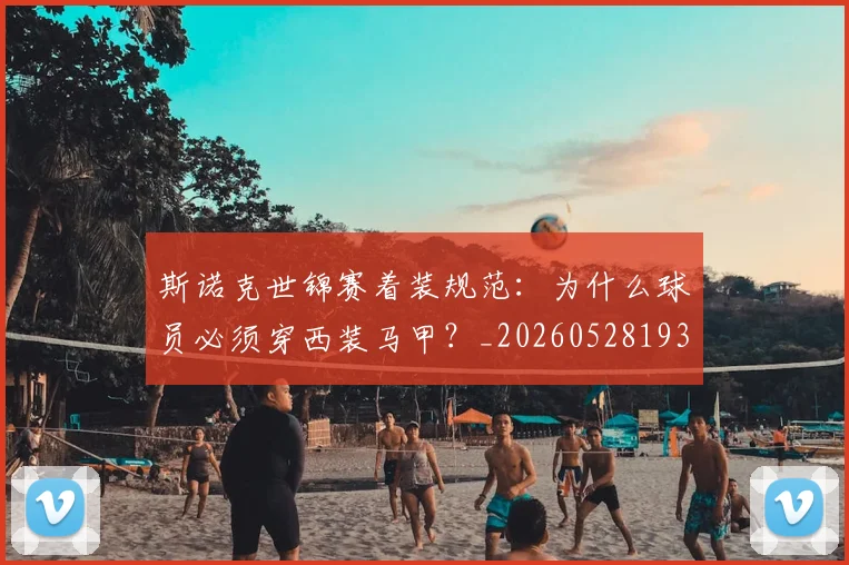 斯诺克世锦赛着装规范：为什么球员必须穿西装马甲？_20260528193056