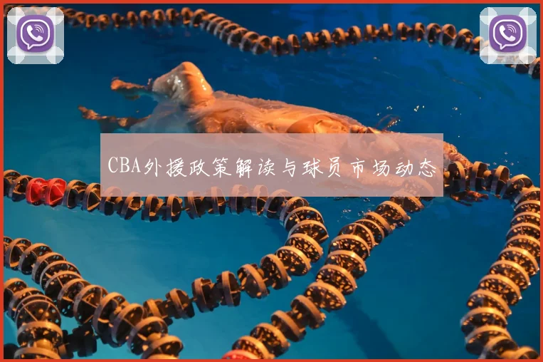 CBA外援政策解读与球员市场动态