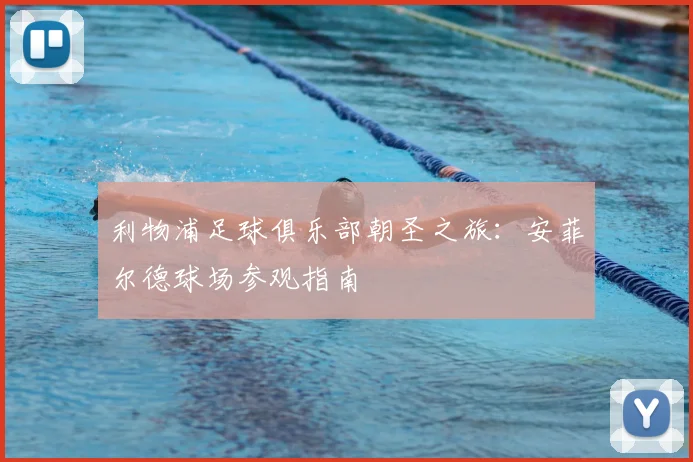 利物浦足球俱乐部朝圣之旅：安菲尔德球场参观指南
