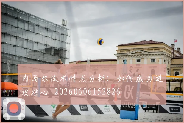 内马尔技术特点分析：如何成为进攻核心_20260606152826