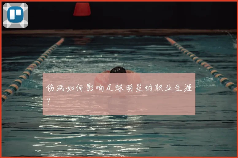 伤病如何影响足球明星的职业生涯？