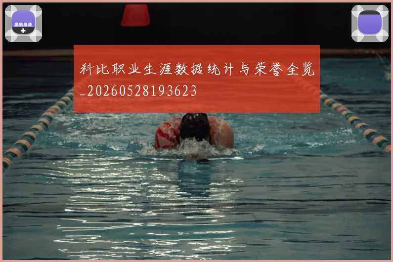 科比职业生涯数据统计与荣誉全览_20260528193623