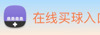 在线买球入口 logo